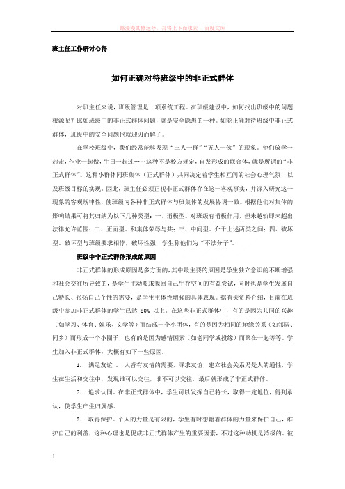 如何正确对待班级中的非正式群体
