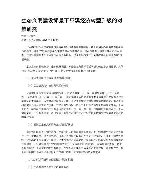 生态文明建设背景下巫溪经济转型升级的对策研究