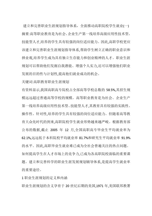 建立和完善职业生涯规划指导体系,全面推动高职院校学生就业(一)