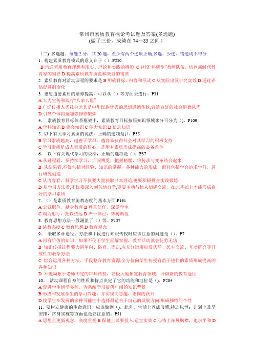常州市素质教育概论考试题及答案(多选题)2016