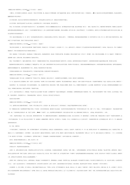 部编版五年级下册第四单元《习作4他____了》作文范文五篇