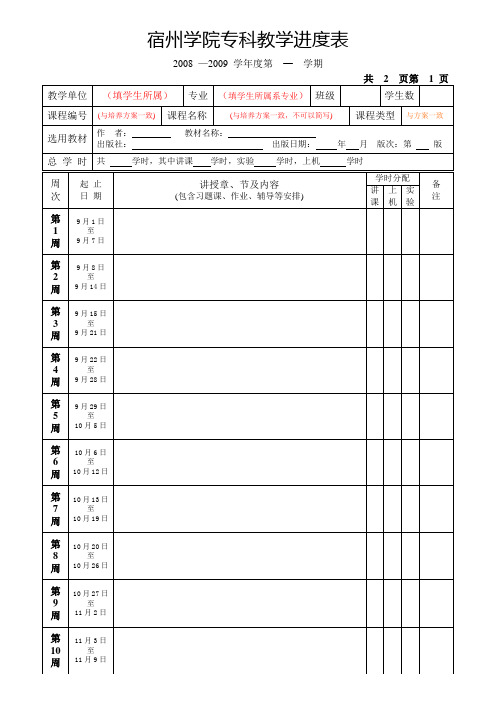 宿州学院专科教学进度表