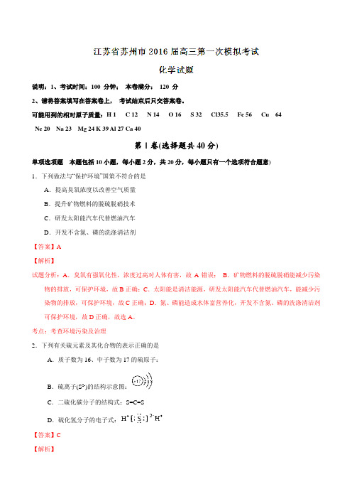 江苏省苏州市2016届高三下学期第一次模拟考试化学试题(解析版)