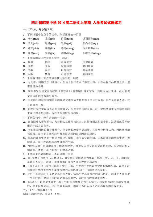 四川省昭觉中学高二语文上学期 入学考试试题练习