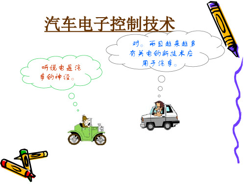 汽车电控系统概述