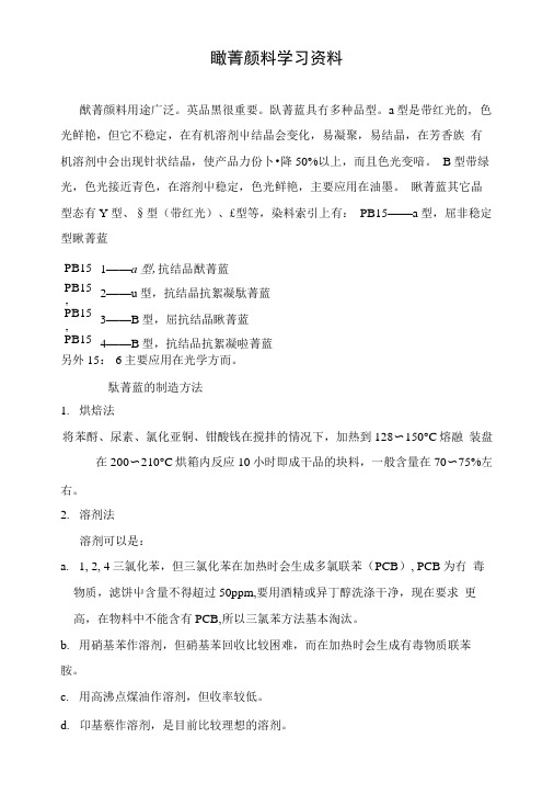 酞菁蓝基础知识.doc