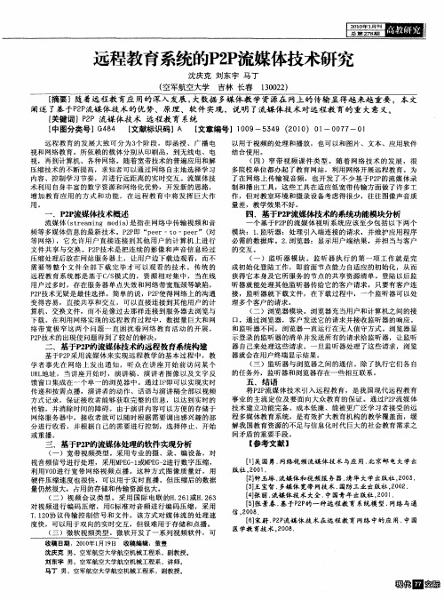 远程教育系统的P2P流媒体技术研究