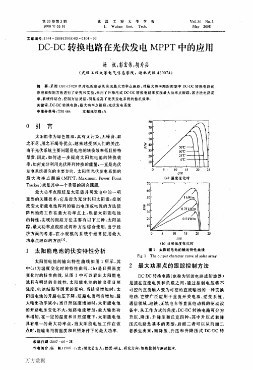 DCDC转换电路在光伏发电MPPT中的应用