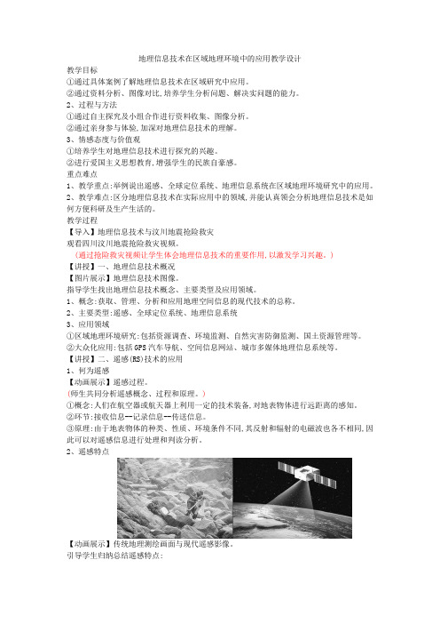 人教高中地理选修7《第一章 数字时代与地理信息技术 第二节 地理信息技术的发展与应用》_0