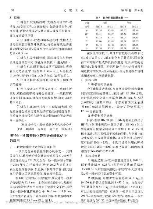 HP_Nb_M薄壁转化管在合成转化炉中的应用_何欢