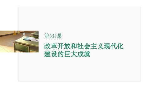 第28课 改革开放和社会主义现代化建设的巨大成就高一上学期统编版(2019)必修中外历史纲要上