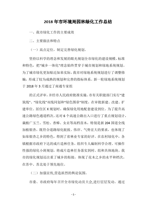 2018年市环境局园林绿化工作总结