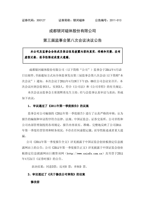 银河磁体：第三届监事会第八次会议决议公告
 2011-04-21