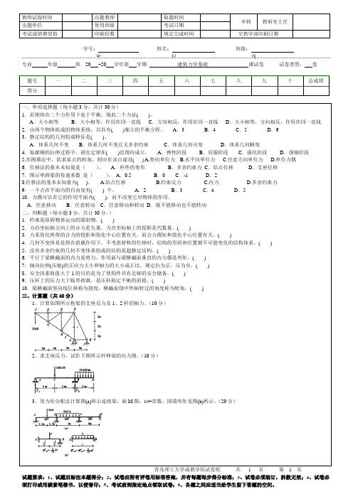 青岛理工大学建筑力学基础1期末试题及参考答案