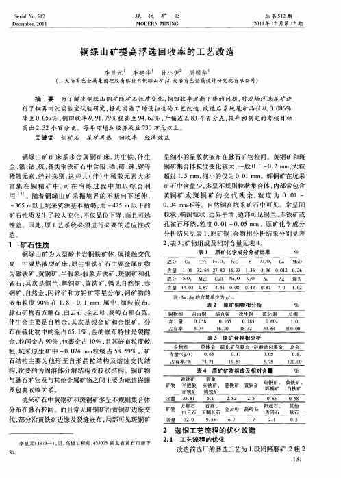 铜绿山矿提高浮选回收率的工艺改造
