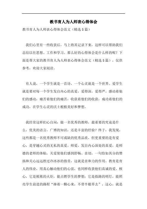 教书育人为人师表心得体会