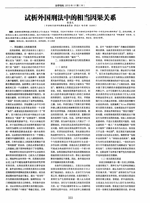 试析外国刑法中的相当因果关系