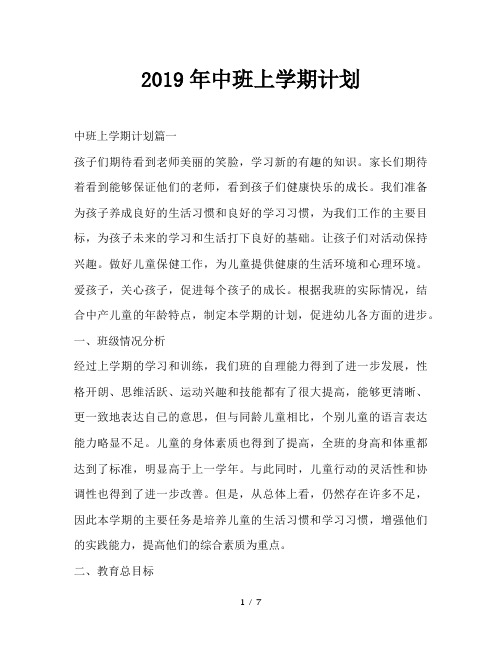 最新(工作计划)之2019年中班上学期计划