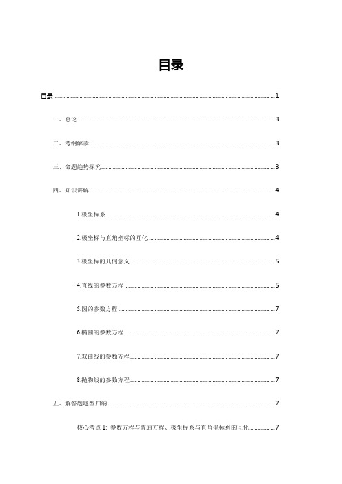 2020届高考数学二轮复习分层讲义(基础)：极坐标与参数方程