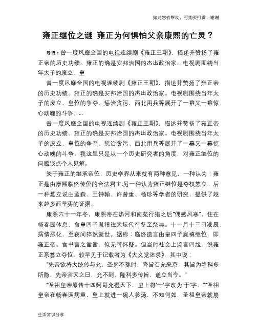 历史趣谈：雍正继位之谜 雍正为何惧怕父亲康熙的亡灵？