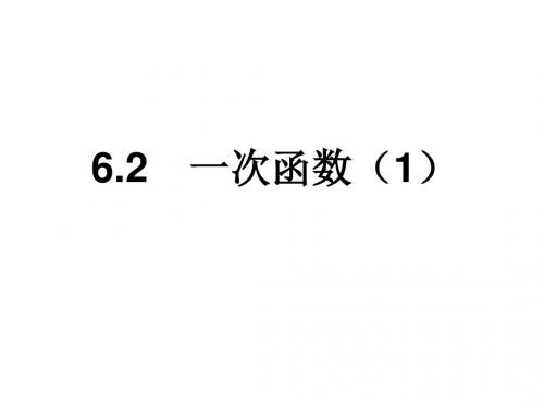 苏科版八年级数学上册课件：6.2一次函数1