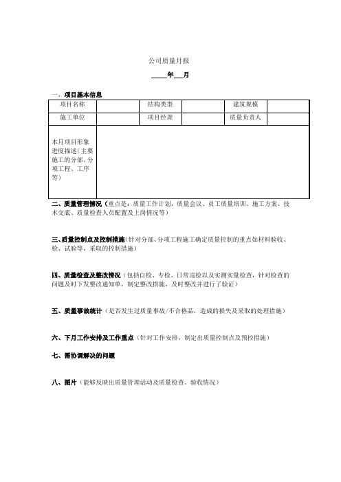 公司质量月报