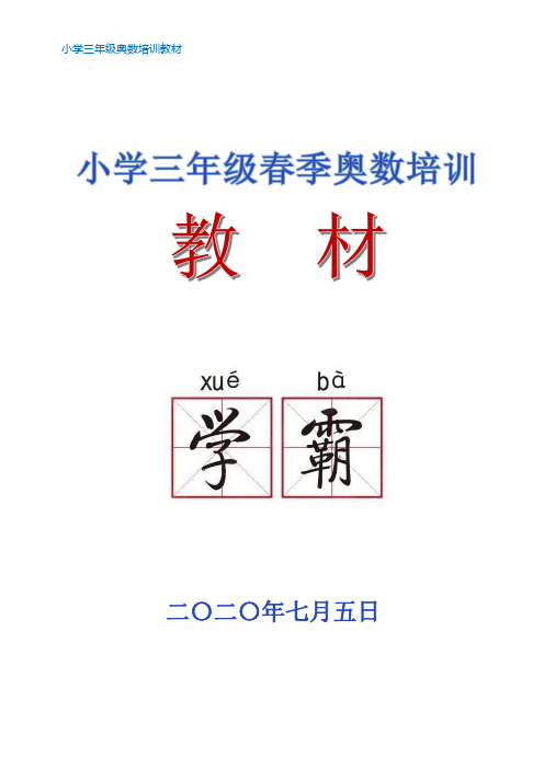 小学三年级春季奥数培训教材