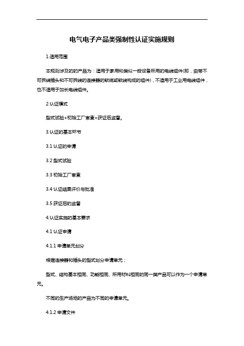 电气电子产品类强制性认证实施规则