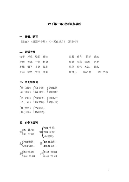 2020部编新人教版语文六年级下册第一单元基础知识总结复习