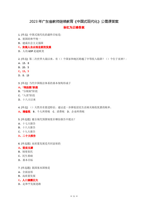 2023年广东省继续教育公需课《中国式现代化》试题及答案