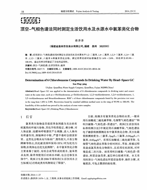 顶空-气相色谱法同时测定生活饮用水及水源水中氯苯类化合物