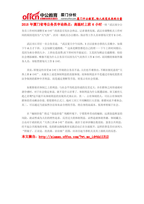 2015年厦门省考公务员申论热点：高温时上班6小时