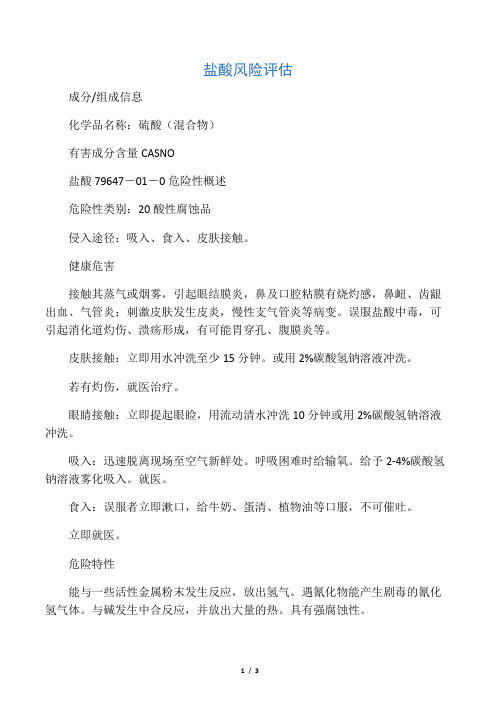 盐酸风险评估