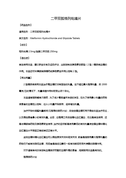 二甲双胍格列吡嗪片