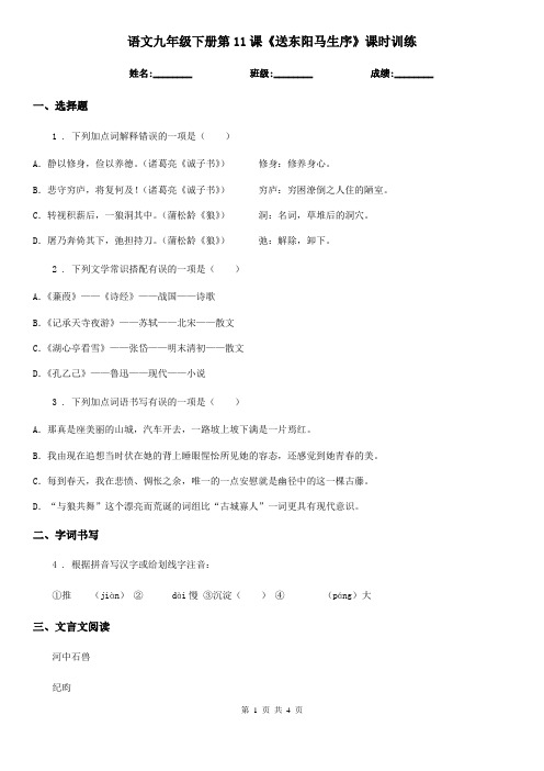 语文九年级下册第11课《送东阳马生序》课时训练