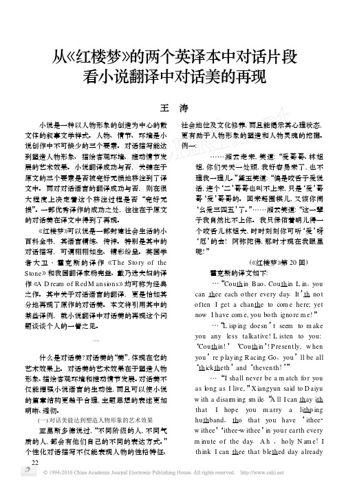 从_红楼梦_的两个英译本中对话片段看小说翻译中对话美的再现
