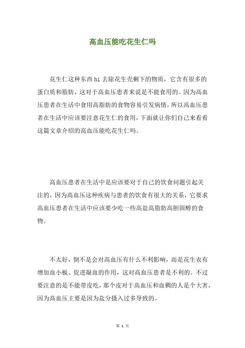 高血压能吃花生仁吗