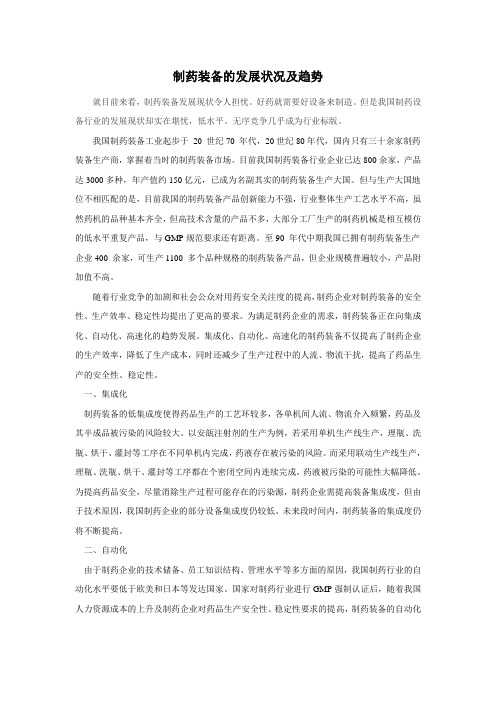 制药装备的发展状况及趋势