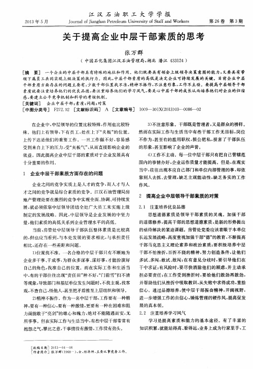 关于提高企业中层干部素质的思考