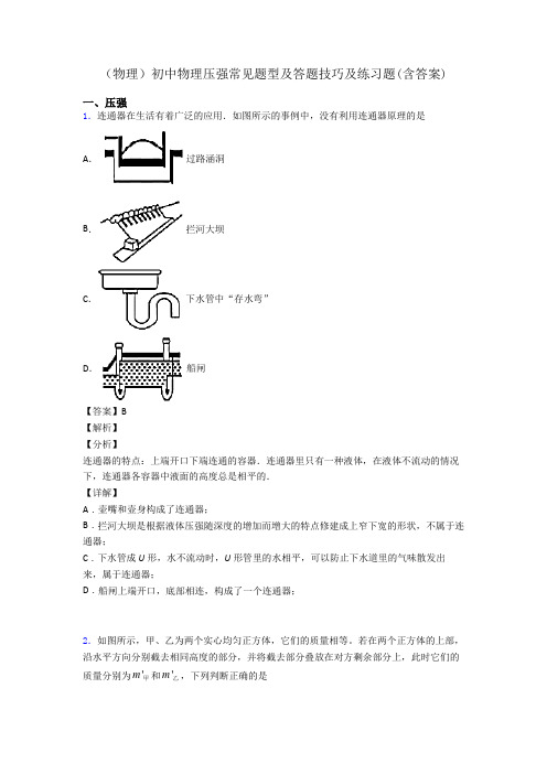 (物理)初中物理压强常见题型及答题技巧及练习题(含答案)