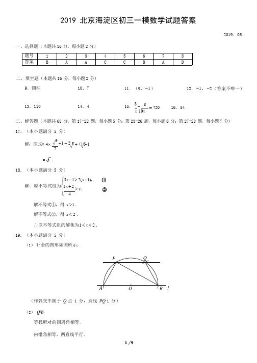 (完整版)2019年北京市海淀区初三一模数学含答案,推荐文档