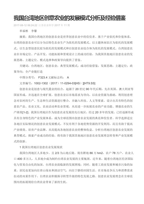 我国台湾地区创意农业的发展模式分析及经验借鉴
