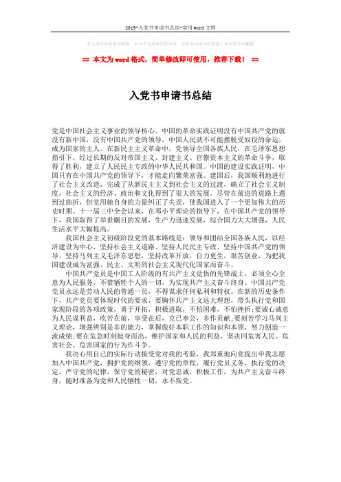 2019-入党书申请书总结-实用word文档 (1页)