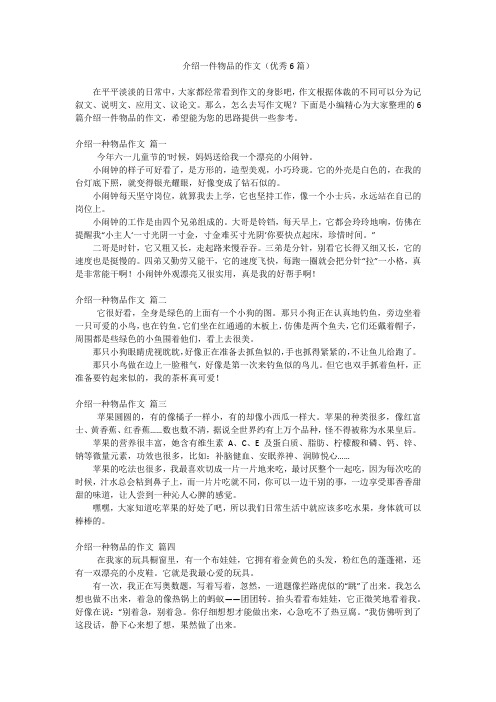 介绍一件物品的作文(优秀6篇)