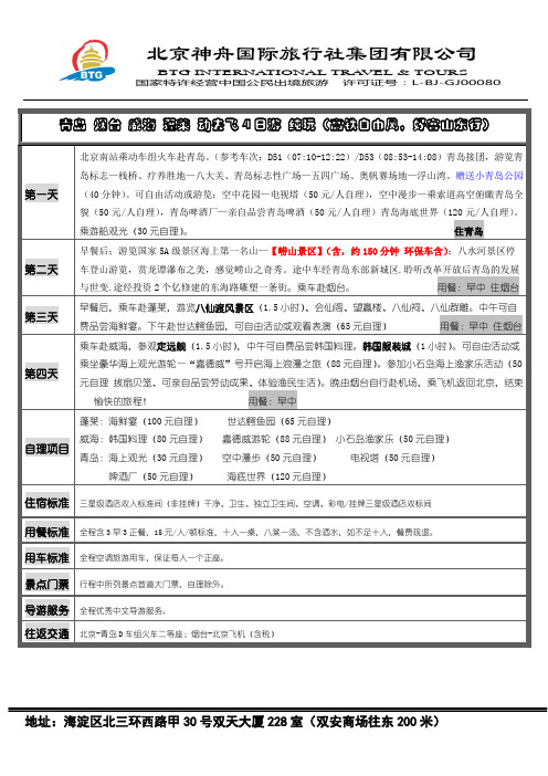 神舟国旅-青岛 烟台 威海 蓬莱 动去飞回4日游