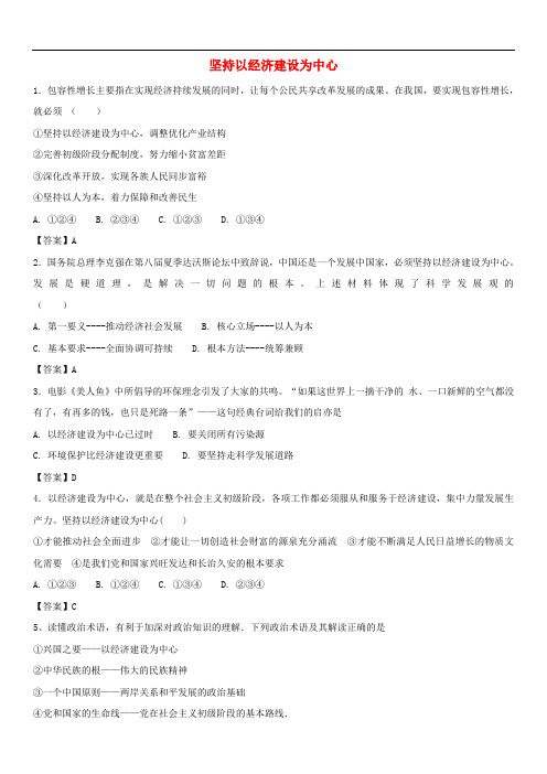 广东省广州市【备战2019中考】道德与法治(政治)坚持以经济建设为中心专题复习练习卷_333含答案