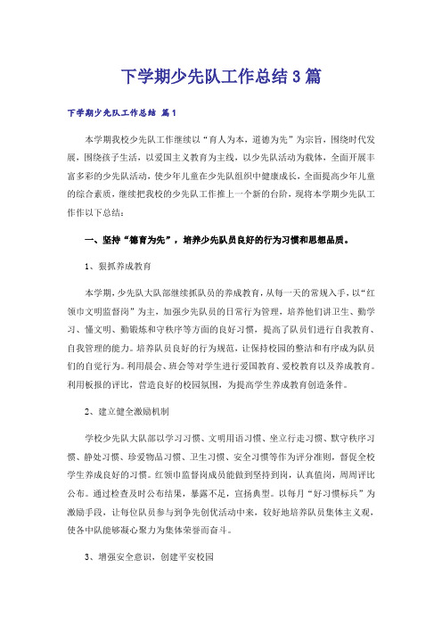 下学期少先队工作总结3篇