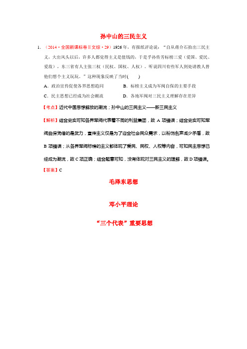 2009-2014年高考历史试题分解(中国现代史)05 20世纪以来的重大思想理论成果 Word版含解析