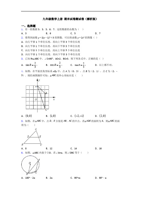 九年级数学上册 期末试卷测试卷(解析版)
