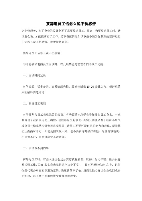 要辞退员工话怎么说不伤感情